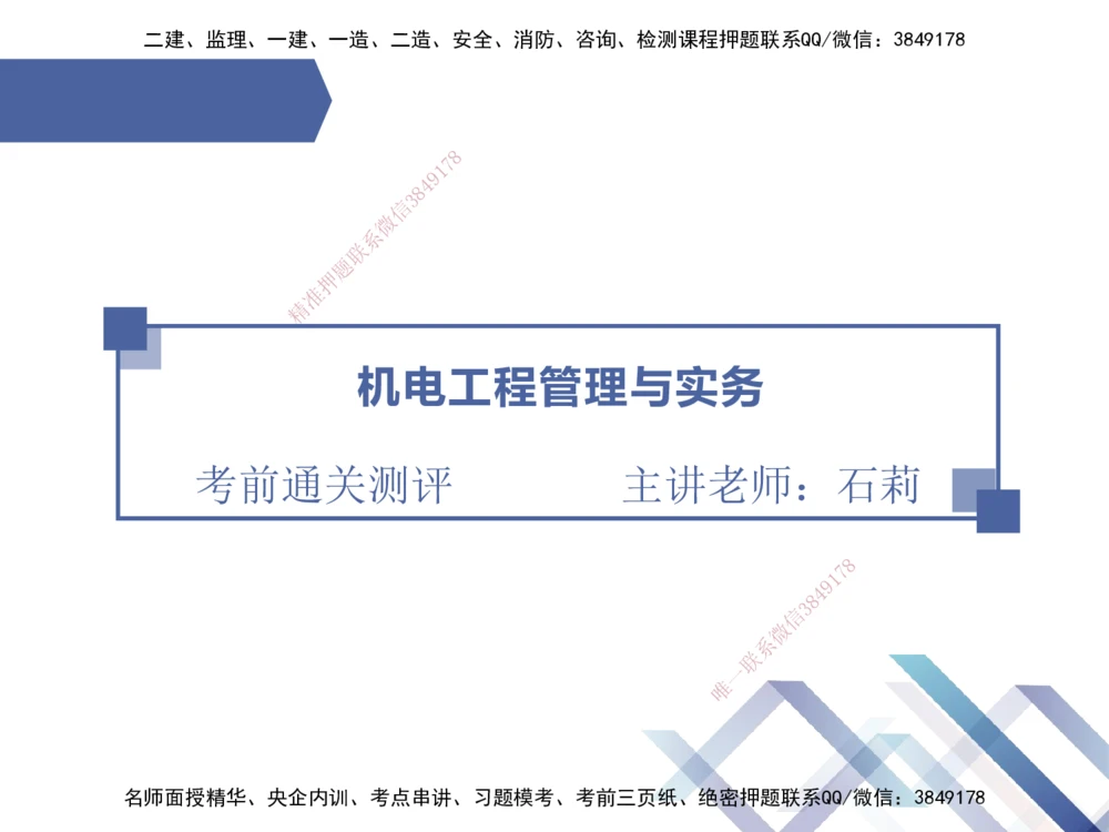 01.2025石莉-考前通关测评-机电实务1_2026年一级建造师_2026年一建机电_2025年一建机电SVIP_04-冲刺串讲✿考点强化✿小灶集训_65-机电《考前通关测评》石莉HX_讲义