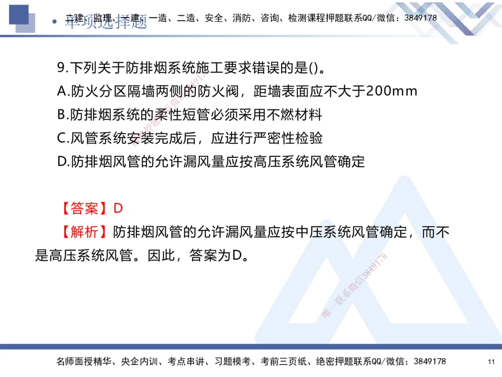 01.2025石莉-考前通关测评-机电实务1_2026年一级建造师_2026年一建机电_2025年一建机电SVIP_04-冲刺串讲✿考点强化✿小灶集训_65-机电《考前通关测评》石莉HX_讲义