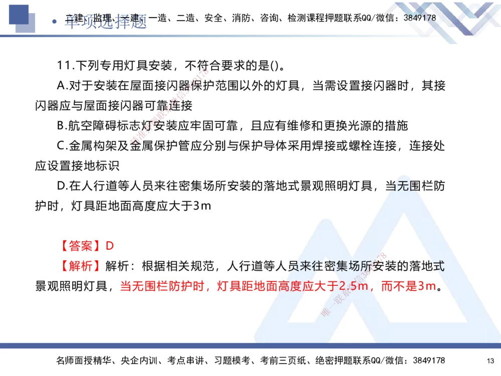 01.2025石莉-考前通关测评-机电实务1_2026年一级建造师_2026年一建机电_2025年一建机电SVIP_04-冲刺串讲✿考点强化✿小灶集训_65-机电《考前通关测评》石莉HX_讲义