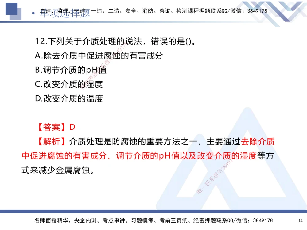 01.2025石莉-考前通关测评-机电实务1_2026年一级建造师_2026年一建机电_2025年一建机电SVIP_04-冲刺串讲✿考点强化✿小灶集训_65-机电《考前通关测评》石莉HX_讲义