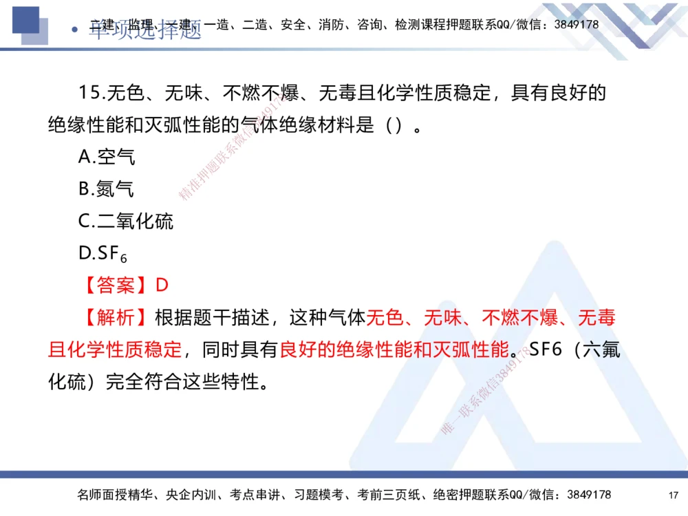 01.2025石莉-考前通关测评-机电实务1_2026年一级建造师_2026年一建机电_2025年一建机电SVIP_04-冲刺串讲✿考点强化✿小灶集训_65-机电《考前通关测评》石莉HX_讲义