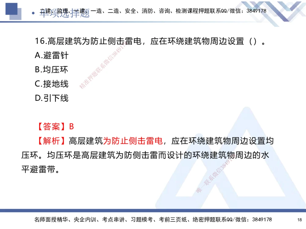 01.2025石莉-考前通关测评-机电实务1_2026年一级建造师_2026年一建机电_2025年一建机电SVIP_04-冲刺串讲✿考点强化✿小灶集训_65-机电《考前通关测评》石莉HX_讲义