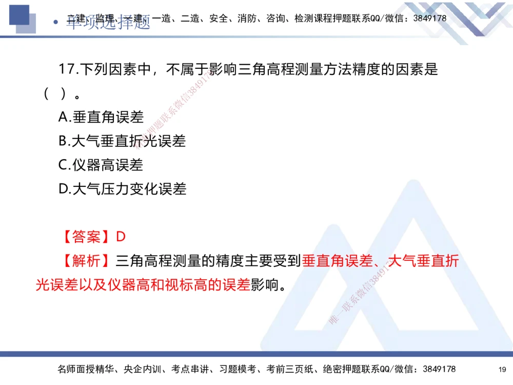 01.2025石莉-考前通关测评-机电实务1_2026年一级建造师_2026年一建机电_2025年一建机电SVIP_04-冲刺串讲✿考点强化✿小灶集训_65-机电《考前通关测评》石莉HX_讲义