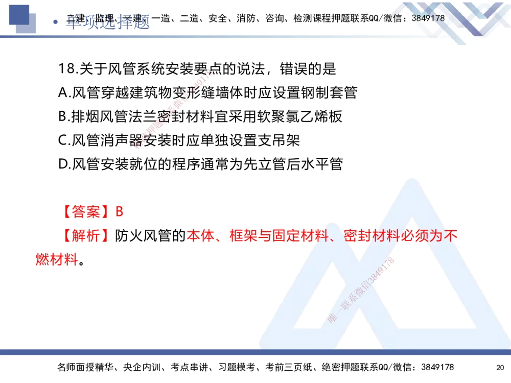 01.2025石莉-考前通关测评-机电实务1_2026年一级建造师_2026年一建机电_2025年一建机电SVIP_04-冲刺串讲✿考点强化✿小灶集训_65-机电《考前通关测评》石莉HX_讲义