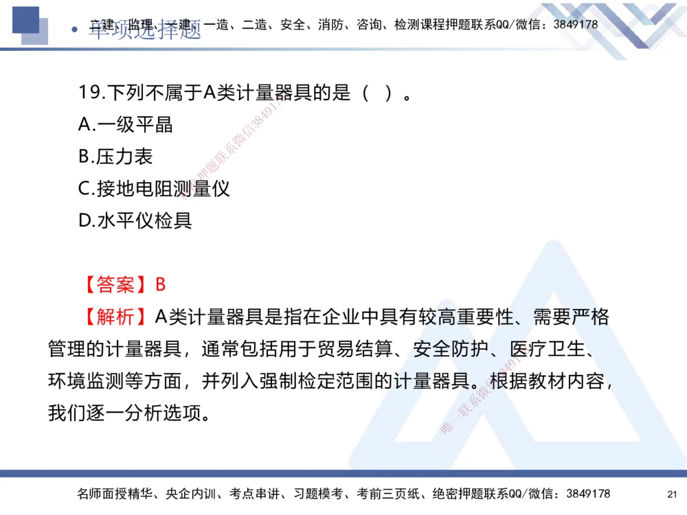 01.2025石莉-考前通关测评-机电实务1_2026年一级建造师_2026年一建机电_2025年一建机电SVIP_04-冲刺串讲✿考点强化✿小灶集训_65-机电《考前通关测评》石莉HX_讲义