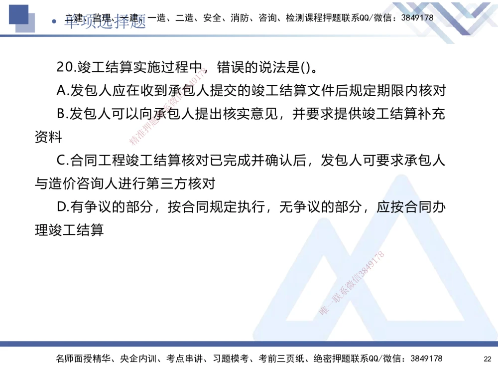 01.2025石莉-考前通关测评-机电实务1_2026年一级建造师_2026年一建机电_2025年一建机电SVIP_04-冲刺串讲✿考点强化✿小灶集训_65-机电《考前通关测评》石莉HX_讲义