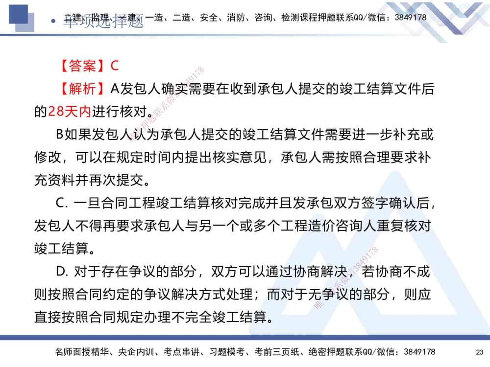 01.2025石莉-考前通关测评-机电实务1_2026年一级建造师_2026年一建机电_2025年一建机电SVIP_04-冲刺串讲✿考点强化✿小灶集训_65-机电《考前通关测评》石莉HX_讲义