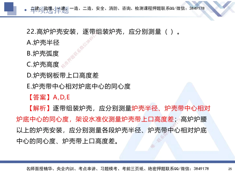 01.2025石莉-考前通关测评-机电实务1_2026年一级建造师_2026年一建机电_2025年一建机电SVIP_04-冲刺串讲✿考点强化✿小灶集训_65-机电《考前通关测评》石莉HX_讲义