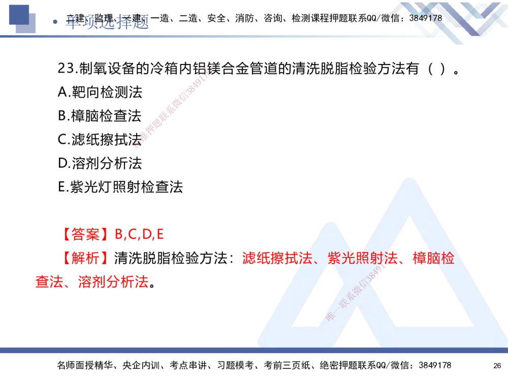 01.2025石莉-考前通关测评-机电实务1_2026年一级建造师_2026年一建机电_2025年一建机电SVIP_04-冲刺串讲✿考点强化✿小灶集训_65-机电《考前通关测评》石莉HX_讲义