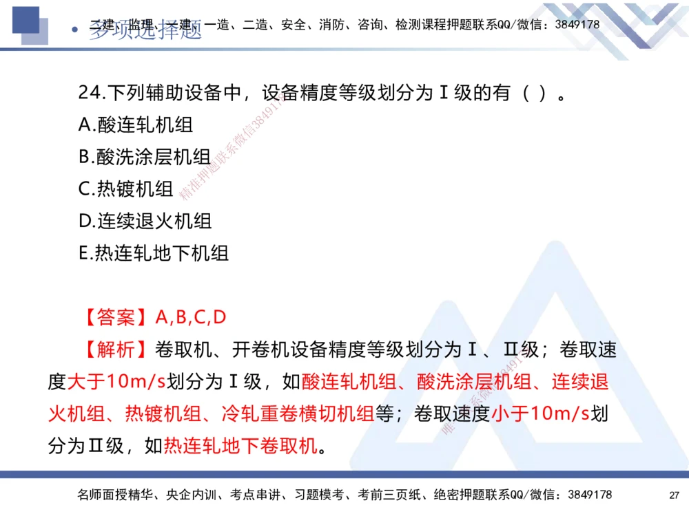 01.2025石莉-考前通关测评-机电实务1_2026年一级建造师_2026年一建机电_2025年一建机电SVIP_04-冲刺串讲✿考点强化✿小灶集训_65-机电《考前通关测评》石莉HX_讲义