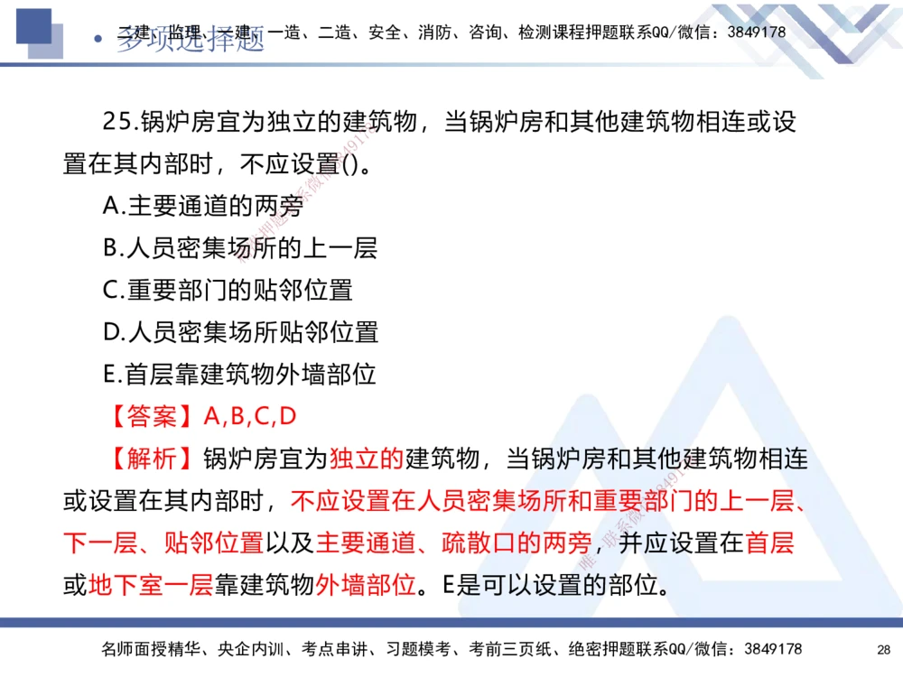 01.2025石莉-考前通关测评-机电实务1_2026年一级建造师_2026年一建机电_2025年一建机电SVIP_04-冲刺串讲✿考点强化✿小灶集训_65-机电《考前通关测评》石莉HX_讲义