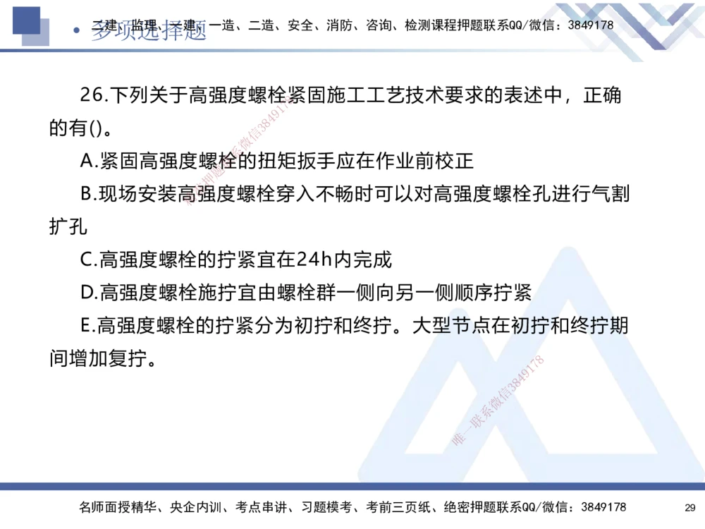 01.2025石莉-考前通关测评-机电实务1_2026年一级建造师_2026年一建机电_2025年一建机电SVIP_04-冲刺串讲✿考点强化✿小灶集训_65-机电《考前通关测评》石莉HX_讲义