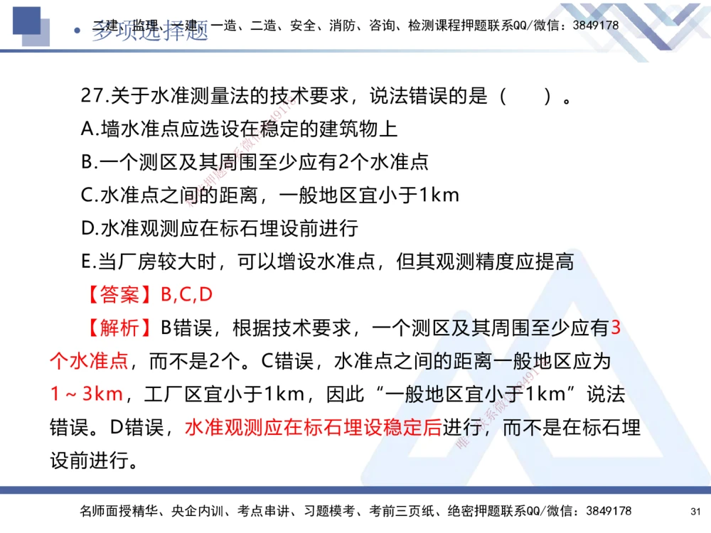 01.2025石莉-考前通关测评-机电实务1_2026年一级建造师_2026年一建机电_2025年一建机电SVIP_04-冲刺串讲✿考点强化✿小灶集训_65-机电《考前通关测评》石莉HX_讲义