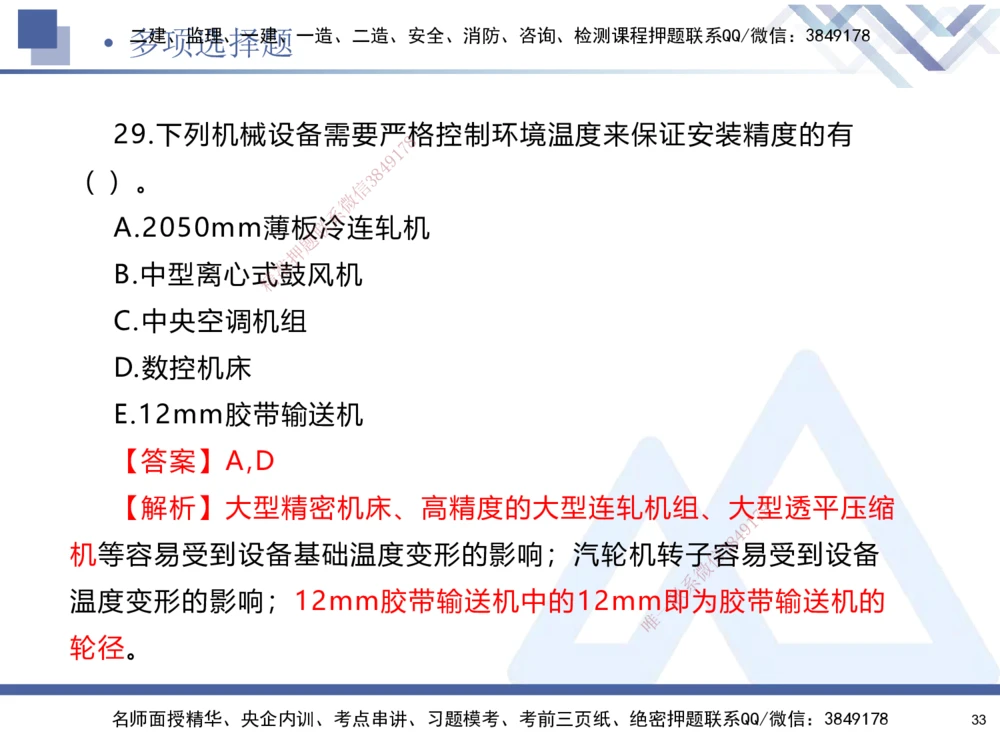 01.2025石莉-考前通关测评-机电实务1_2026年一级建造师_2026年一建机电_2025年一建机电SVIP_04-冲刺串讲✿考点强化✿小灶集训_65-机电《考前通关测评》石莉HX_讲义