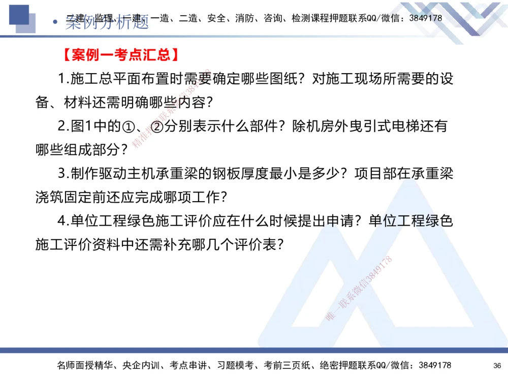 01.2025石莉-考前通关测评-机电实务1_2026年一级建造师_2026年一建机电_2025年一建机电SVIP_04-冲刺串讲✿考点强化✿小灶集训_65-机电《考前通关测评》石莉HX_讲义