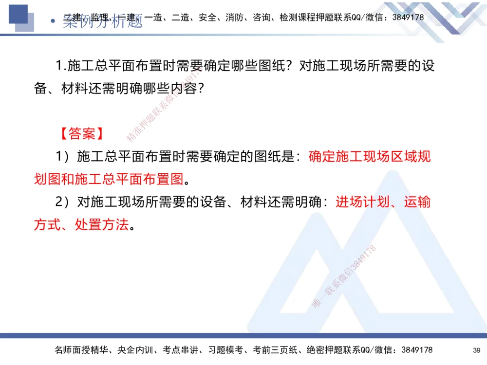 01.2025石莉-考前通关测评-机电实务1_2026年一级建造师_2026年一建机电_2025年一建机电SVIP_04-冲刺串讲✿考点强化✿小灶集训_65-机电《考前通关测评》石莉HX_讲义
