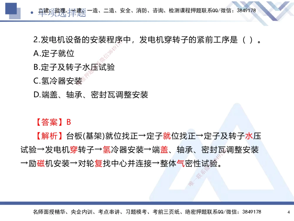 01.2025石莉-考前通关测评-机电实务1_2026年一级建造师_2026年一建机电_2025年一建机电SVIP_04-冲刺串讲✿考点强化✿小灶集训_65-机电《考前通关测评》石莉HX_讲义