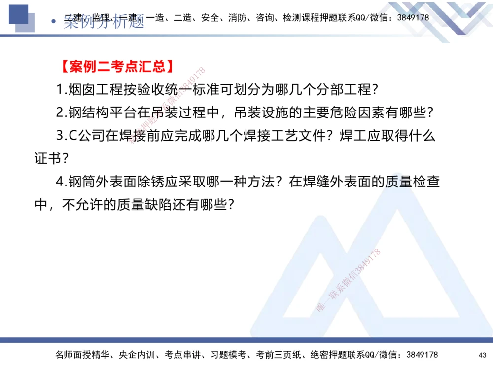 01.2025石莉-考前通关测评-机电实务1_2026年一级建造师_2026年一建机电_2025年一建机电SVIP_04-冲刺串讲✿考点强化✿小灶集训_65-机电《考前通关测评》石莉HX_讲义