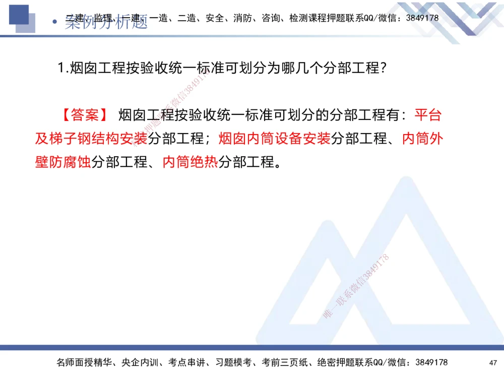 01.2025石莉-考前通关测评-机电实务1_2026年一级建造师_2026年一建机电_2025年一建机电SVIP_04-冲刺串讲✿考点强化✿小灶集训_65-机电《考前通关测评》石莉HX_讲义