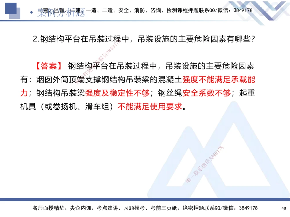01.2025石莉-考前通关测评-机电实务1_2026年一级建造师_2026年一建机电_2025年一建机电SVIP_04-冲刺串讲✿考点强化✿小灶集训_65-机电《考前通关测评》石莉HX_讲义