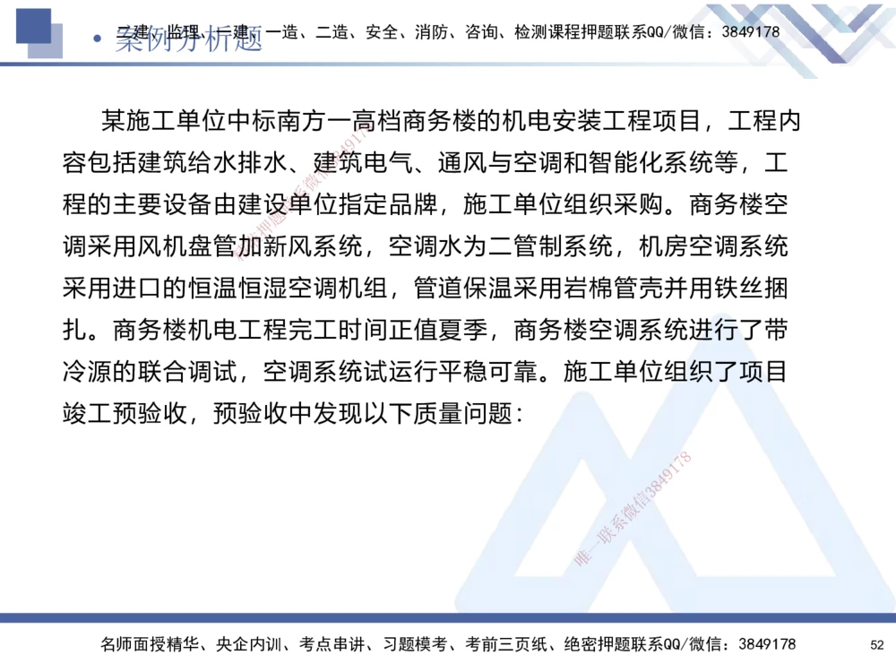 01.2025石莉-考前通关测评-机电实务1_2026年一级建造师_2026年一建机电_2025年一建机电SVIP_04-冲刺串讲✿考点强化✿小灶集训_65-机电《考前通关测评》石莉HX_讲义