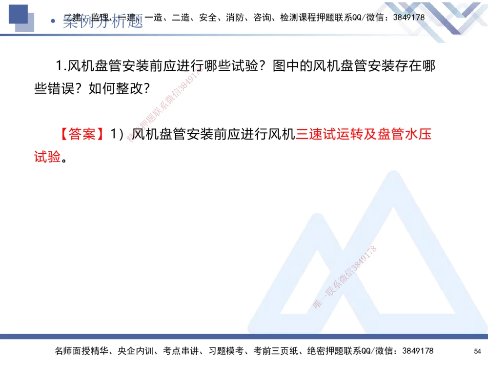 01.2025石莉-考前通关测评-机电实务1_2026年一级建造师_2026年一建机电_2025年一建机电SVIP_04-冲刺串讲✿考点强化✿小灶集训_65-机电《考前通关测评》石莉HX_讲义