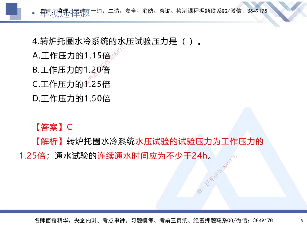 01.2025石莉-考前通关测评-机电实务1_2026年一级建造师_2026年一建机电_2025年一建机电SVIP_04-冲刺串讲✿考点强化✿小灶集训_65-机电《考前通关测评》石莉HX_讲义