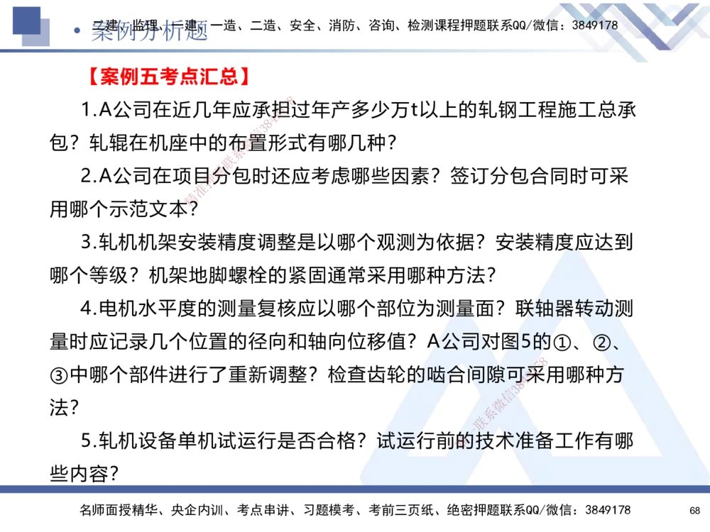 01.2025石莉-考前通关测评-机电实务1_2026年一级建造师_2026年一建机电_2025年一建机电SVIP_04-冲刺串讲✿考点强化✿小灶集训_65-机电《考前通关测评》石莉HX_讲义