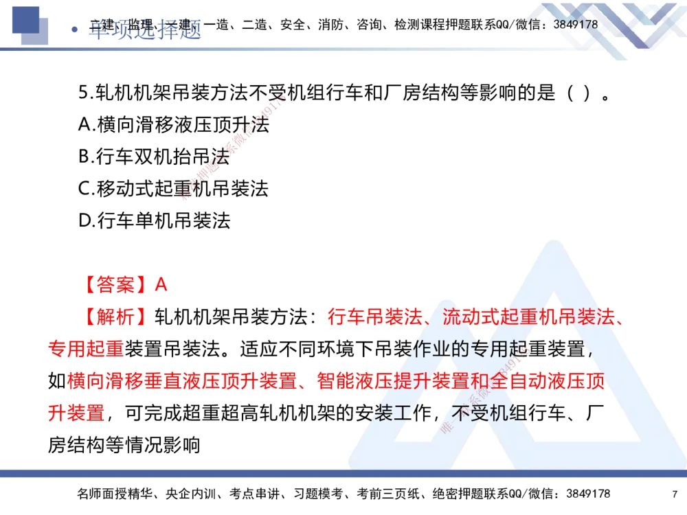 01.2025石莉-考前通关测评-机电实务1_2026年一级建造师_2026年一建机电_2025年一建机电SVIP_04-冲刺串讲✿考点强化✿小灶集训_65-机电《考前通关测评》石莉HX_讲义