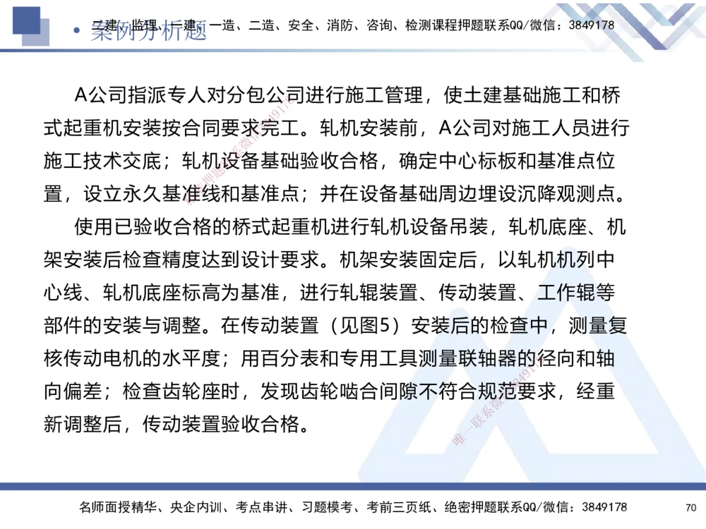 01.2025石莉-考前通关测评-机电实务1_2026年一级建造师_2026年一建机电_2025年一建机电SVIP_04-冲刺串讲✿考点强化✿小灶集训_65-机电《考前通关测评》石莉HX_讲义