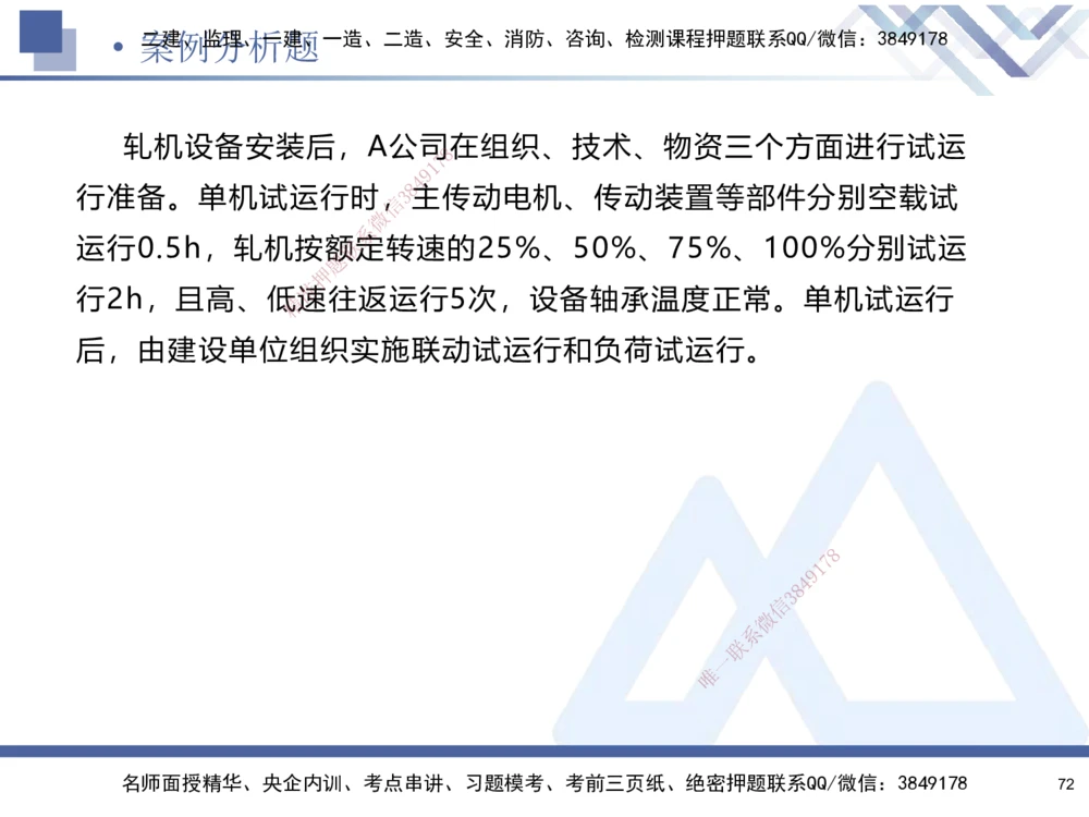 01.2025石莉-考前通关测评-机电实务1_2026年一级建造师_2026年一建机电_2025年一建机电SVIP_04-冲刺串讲✿考点强化✿小灶集训_65-机电《考前通关测评》石莉HX_讲义