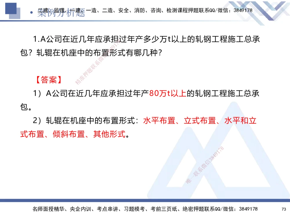 01.2025石莉-考前通关测评-机电实务1_2026年一级建造师_2026年一建机电_2025年一建机电SVIP_04-冲刺串讲✿考点强化✿小灶集训_65-机电《考前通关测评》石莉HX_讲义