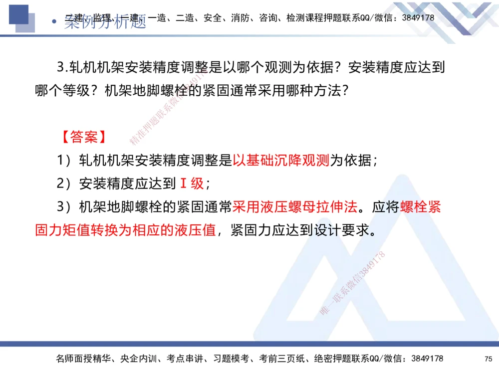 01.2025石莉-考前通关测评-机电实务1_2026年一级建造师_2026年一建机电_2025年一建机电SVIP_04-冲刺串讲✿考点强化✿小灶集训_65-机电《考前通关测评》石莉HX_讲义