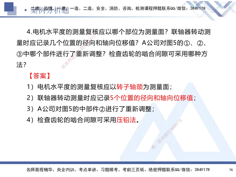 01.2025石莉-考前通关测评-机电实务1_2026年一级建造师_2026年一建机电_2025年一建机电SVIP_04-冲刺串讲✿考点强化✿小灶集训_65-机电《考前通关测评》石莉HX_讲义