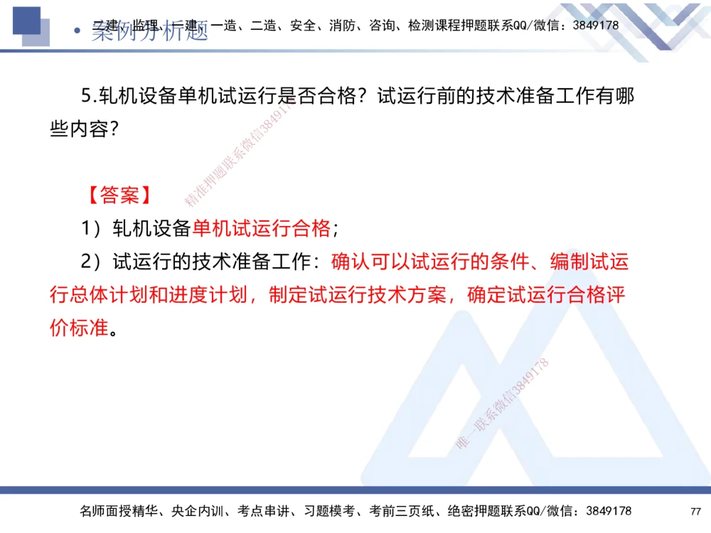 01.2025石莉-考前通关测评-机电实务1_2026年一级建造师_2026年一建机电_2025年一建机电SVIP_04-冲刺串讲✿考点强化✿小灶集训_65-机电《考前通关测评》石莉HX_讲义