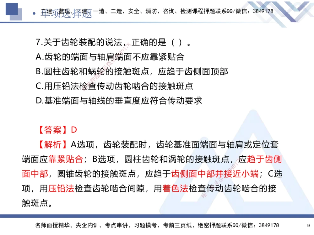 01.2025石莉-考前通关测评-机电实务1_2026年一级建造师_2026年一建机电_2025年一建机电SVIP_04-冲刺串讲✿考点强化✿小灶集训_65-机电《考前通关测评》石莉HX_讲义