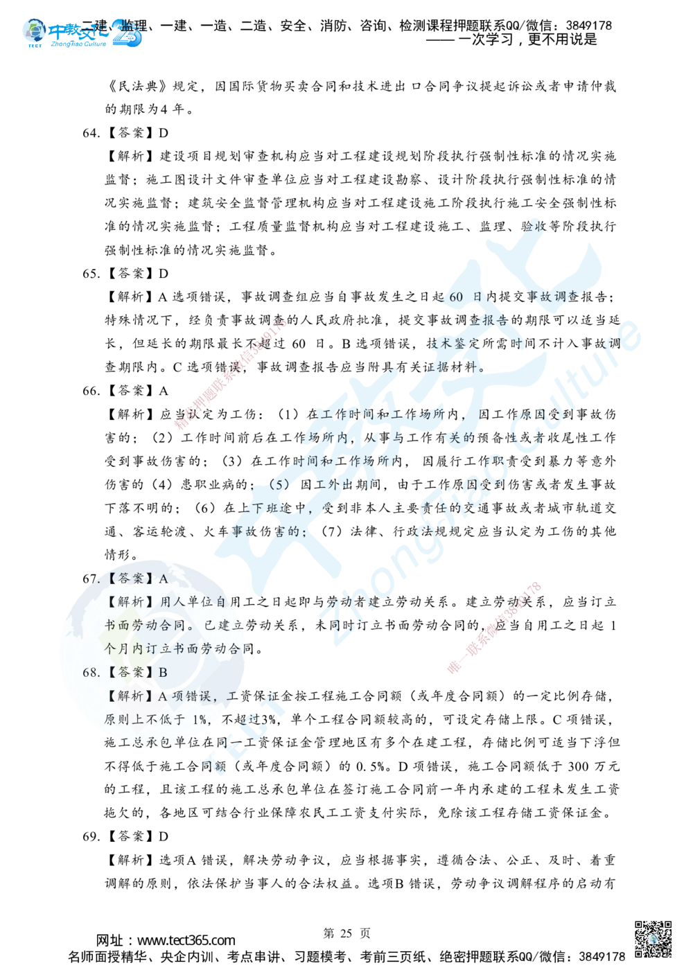 03.2025年一级建造师《建设工程法规及相关知识》考前模拟卷（A）答案_2026年一建法规_2025年一建法规SVIP_04-冲刺串讲✿考点强化✿小灶集训_57-法规《名师集训班》文玉ZJ