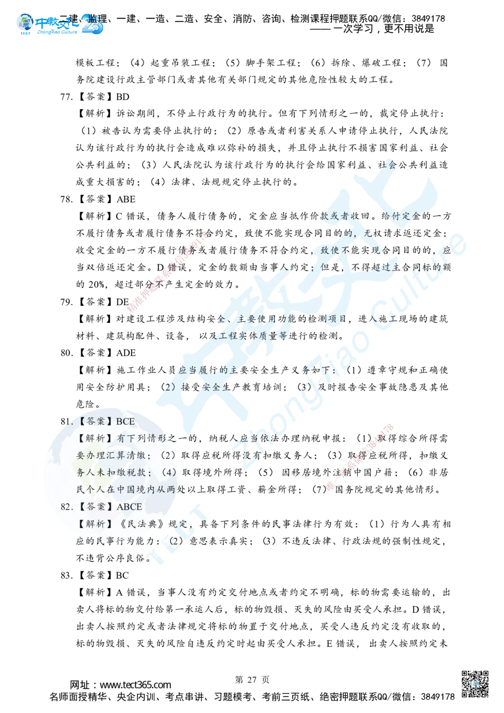 03.2025年一级建造师《建设工程法规及相关知识》考前模拟卷（A）答案_2026年一建法规_2025年一建法规SVIP_04-冲刺串讲✿考点强化✿小灶集训_57-法规《名师集训班》文玉ZJ