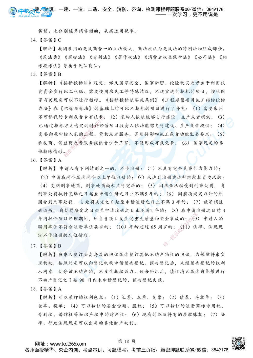 03.2025年一级建造师《建设工程法规及相关知识》考前模拟卷（A）答案_2026年一建法规_2025年一建法规SVIP_04-冲刺串讲✿考点强化✿小灶集训_57-法规《名师集训班》文玉ZJ