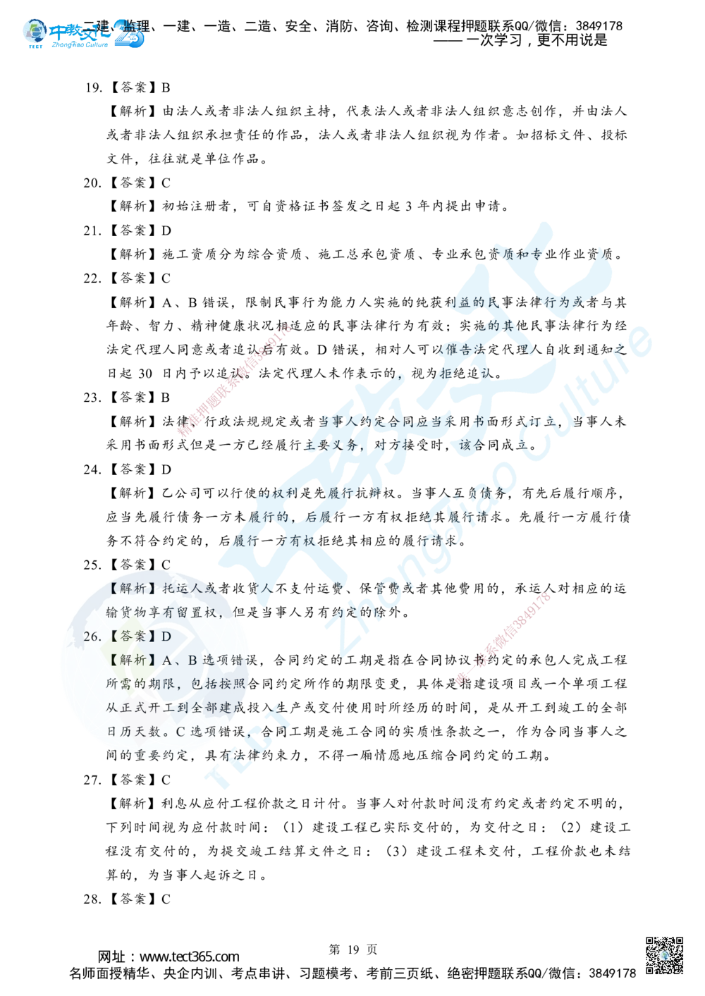 03.2025年一级建造师《建设工程法规及相关知识》考前模拟卷（A）答案_2026年一建法规_2025年一建法规SVIP_04-冲刺串讲✿考点强化✿小灶集训_57-法规《名师集训班》文玉ZJ