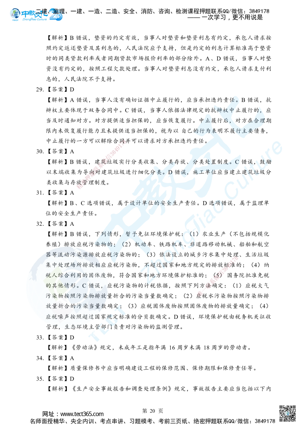 03.2025年一级建造师《建设工程法规及相关知识》考前模拟卷（A）答案_2026年一建法规_2025年一建法规SVIP_04-冲刺串讲✿考点强化✿小灶集训_57-法规《名师集训班》文玉ZJ