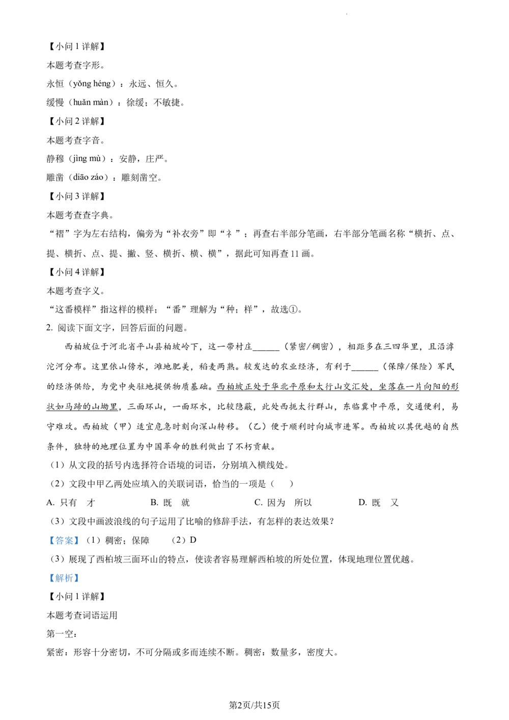 2023年河北省中考语文真题（解析版）_河北省历年中考真题_1.河北语文（08-25）