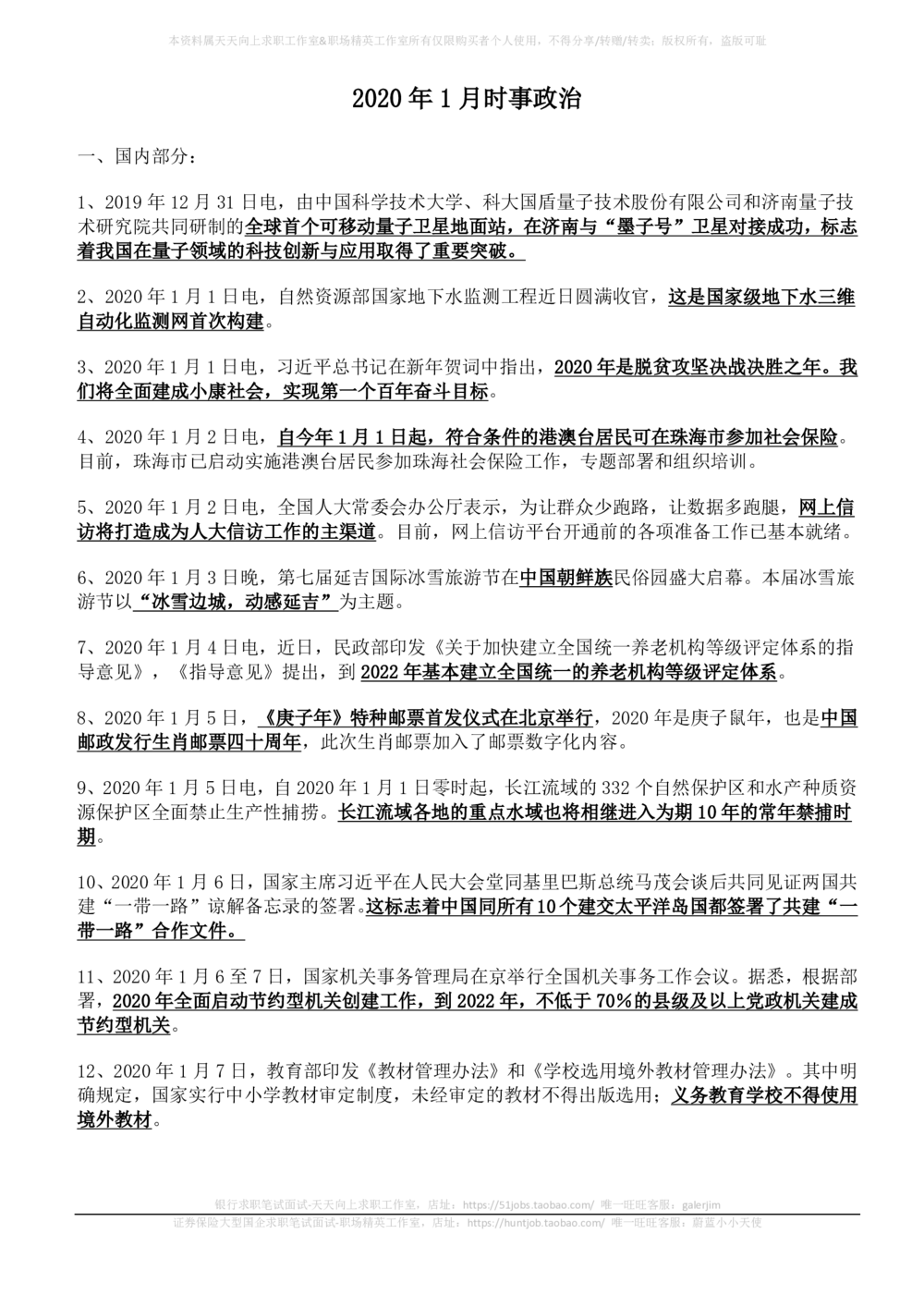 2020年1月_三桶油_中国石油_中石油笔试_笔试。！_1-思想素质_时政_Sszz_2020sszz总结