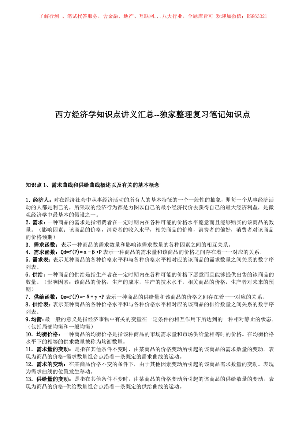 2-5-财务投资类专业知识点--西方经济学微观宏观复习知识点讲义整理_三桶油_中国石油_中石油笔试(1)_3、中国石油招聘笔试知识点(5份）（专业知识部分）