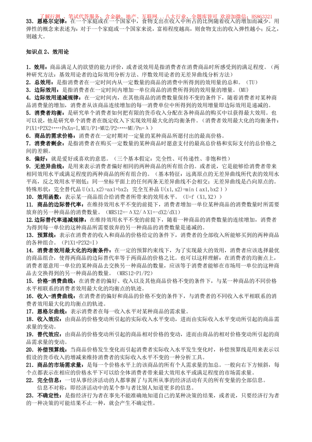 2-5-财务投资类专业知识点--西方经济学微观宏观复习知识点讲义整理_三桶油_中国石油_中石油笔试(1)_3、中国石油招聘笔试知识点(5份）（专业知识部分）