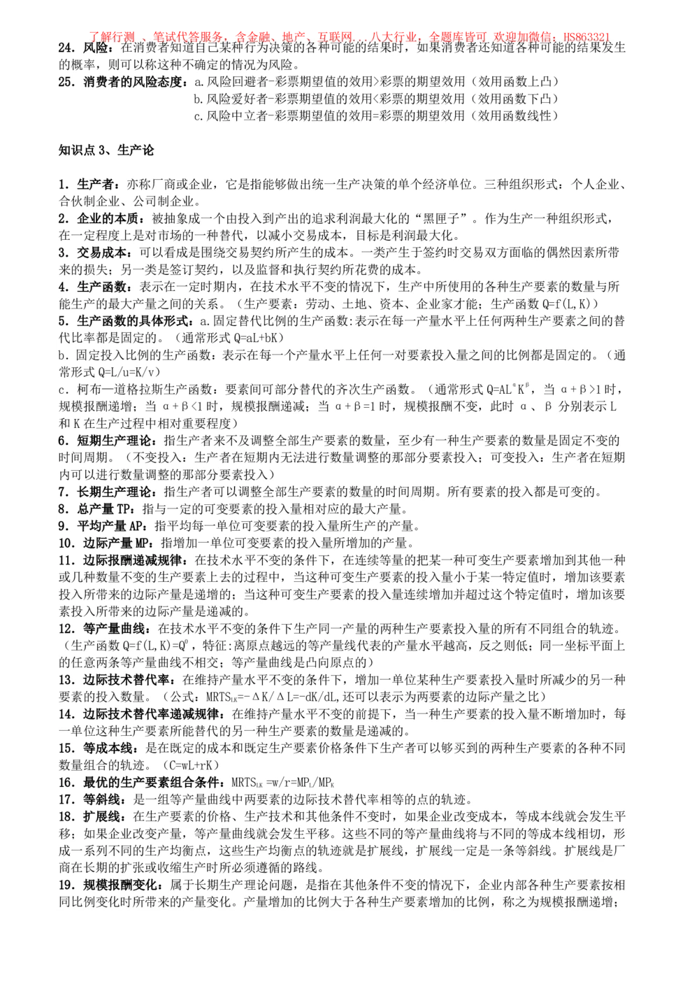 2-5-财务投资类专业知识点--西方经济学微观宏观复习知识点讲义整理_三桶油_中国石油_中石油笔试(1)_3、中国石油招聘笔试知识点(5份）（专业知识部分）