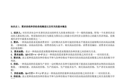 2-5-财务投资类专业知识点--西方经济学微观宏观复习知识点讲义整理_三桶油_中国石油_中石油笔试(1)_3、中国石油招聘笔试知识点(5份）（专业知识部分）