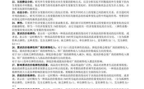 2-5-财务投资类专业知识点--西方经济学微观宏观复习知识点讲义整理_三桶油_中国石油_中石油笔试(1)_3、中国石油招聘笔试知识点(5份）（专业知识部分）
