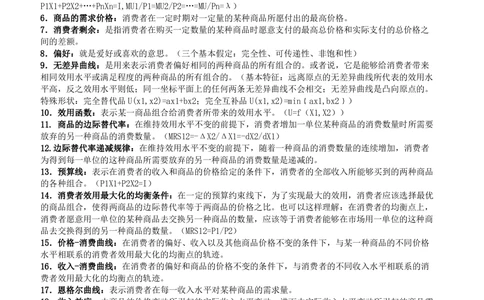 2-5-财务投资类专业知识点--西方经济学微观宏观复习知识点讲义整理_三桶油_中国石油_中石油笔试(1)_3、中国石油招聘笔试知识点(5份）（专业知识部分）