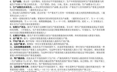 2-5-财务投资类专业知识点--西方经济学微观宏观复习知识点讲义整理_三桶油_中国石油_中石油笔试(1)_3、中国石油招聘笔试知识点(5份）（专业知识部分）